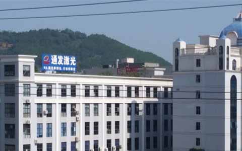通發(fā)激光的理念是誠信、務實、高效、共贏
